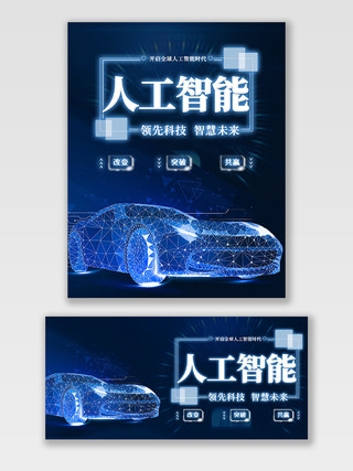蓝色渐变人工智能领先科技智慧未来科技汽车banner汽车海报banner